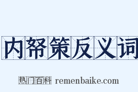 内帑策反义词是什么意思的图片